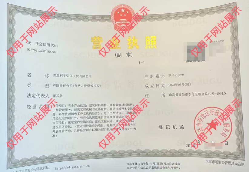 青岛利宇弘信工贸有限公司营业执照